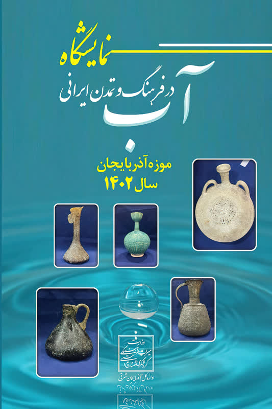 برگزاری نمایشگاه «آب در فرهنگ و تمدن ایرانی» در موزه آذربایجان تبریز