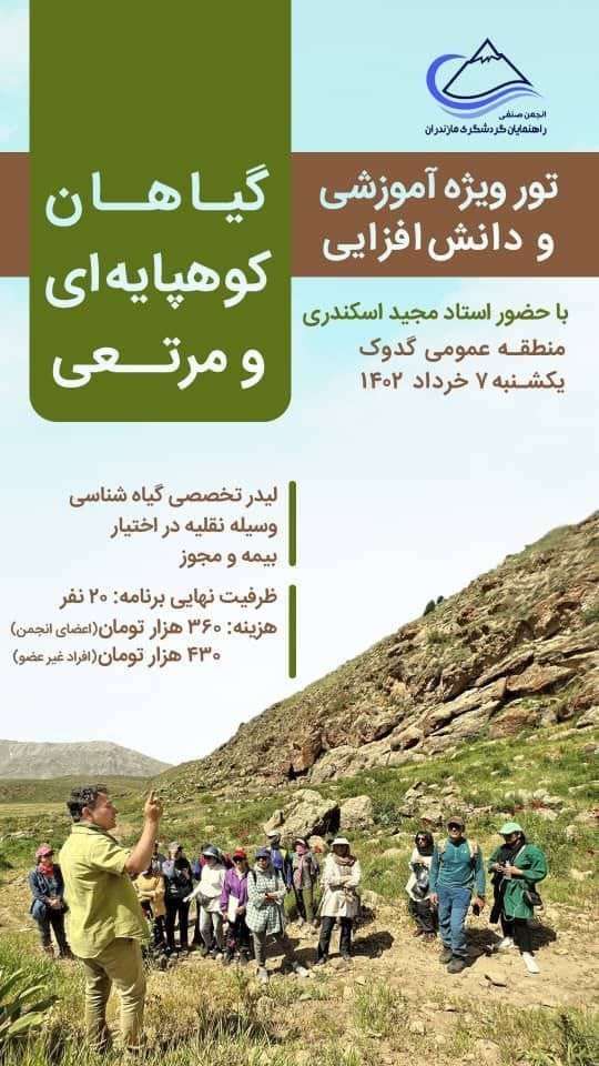 راهنمایان گردشگری مازندران با گیاهان بومی استان آشنا می‌شوند