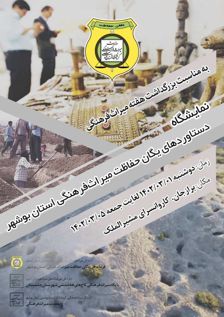 نمایشگاه دستاوردهای یگان حفاظت میراث‌فرهنگی بوشهر برگزار می‌شود