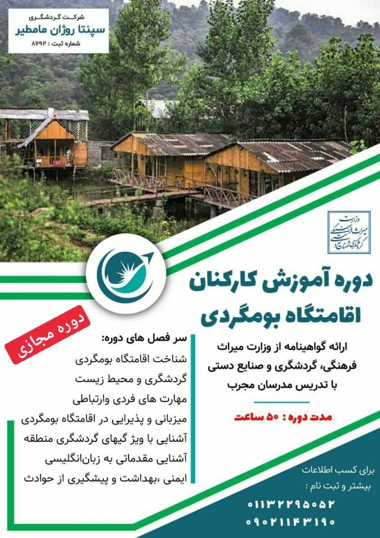 دوره آموزشی کارکنان اقامتگاه بوم‌گردی در مازندران برگزار می‌شود