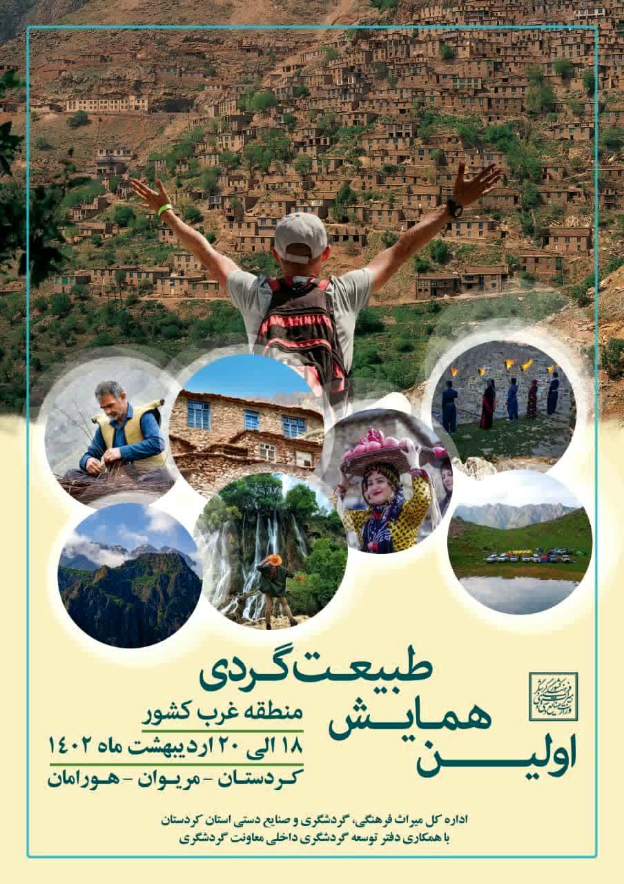 استان کردستان میزبان اولین همایش طبیعت‌گردی غرب کشور می‌شود
