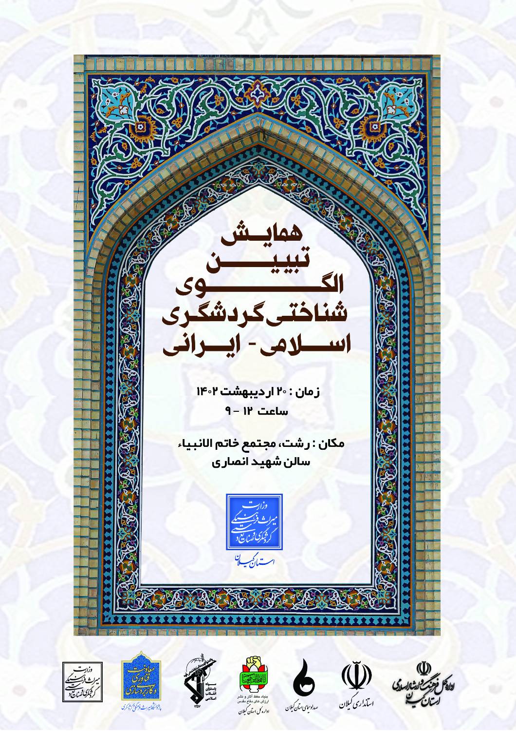 همایش تبیین الگوی شناختی گردشگری اسلامی - ایرانی 