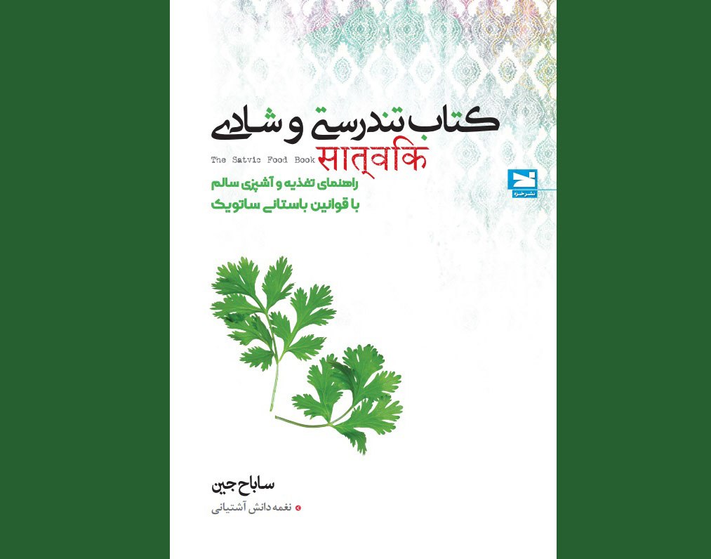 «کتاب تندرستی و شادی» در ایران منتشر شد/ به غذایی که می‌خوریم بیشتر دقت کنیم