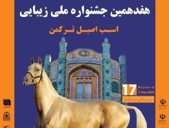 هفدهمین جشنواره ملی اسب اصیل ترکمن در خراسان شمالی برگزار می‌شود