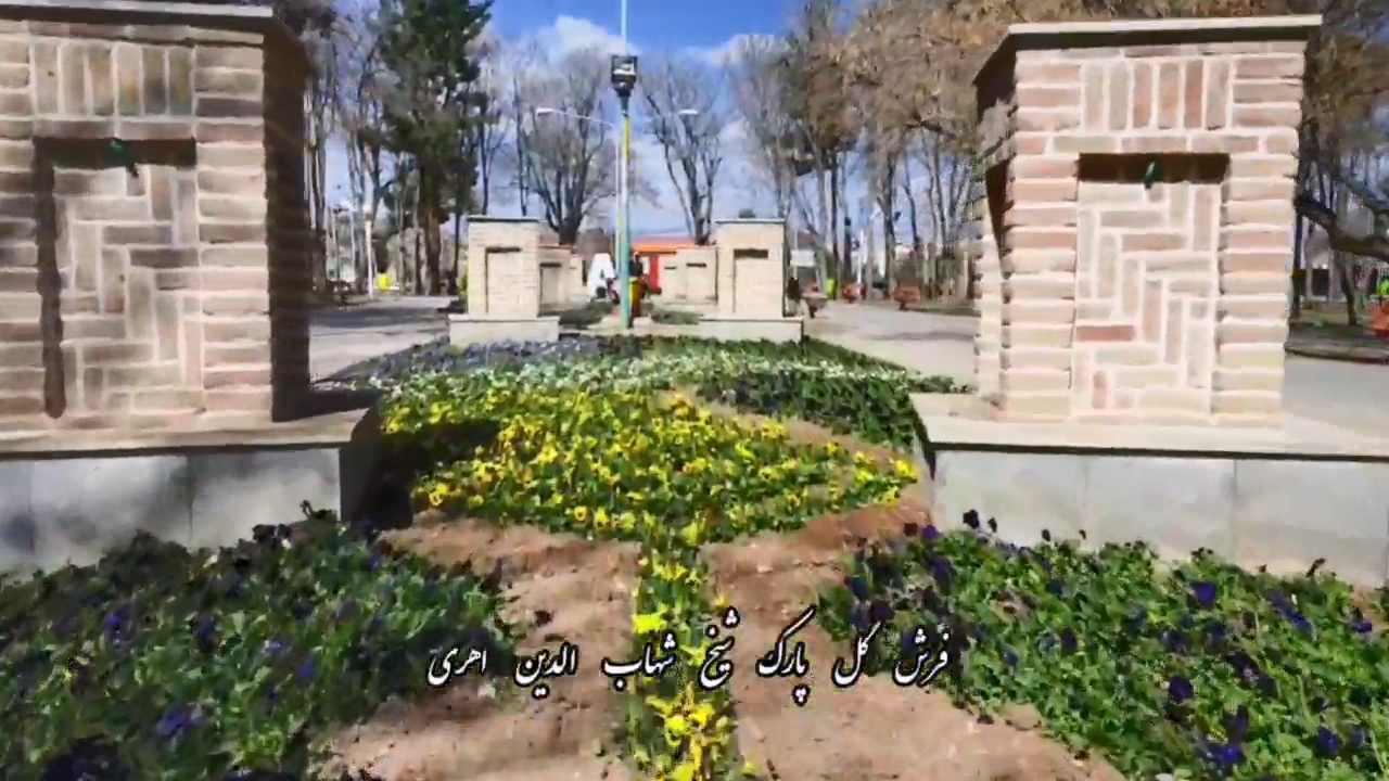 فرش گل در پارک شیخ شهاب الدین اهری