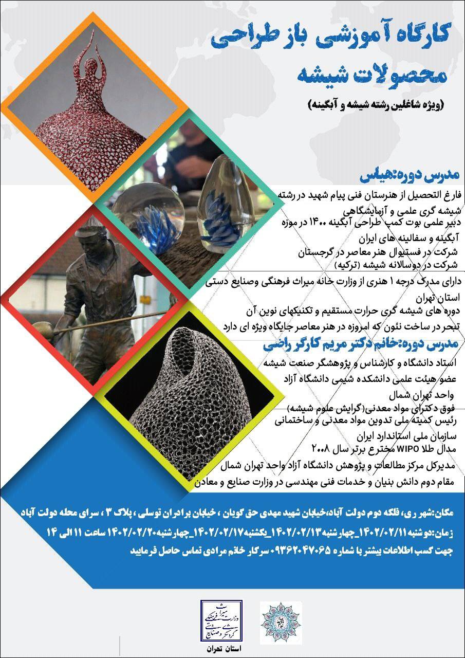کارگاه آموزشی بازطراحی محصولات شیشه در تهران برگزار شد