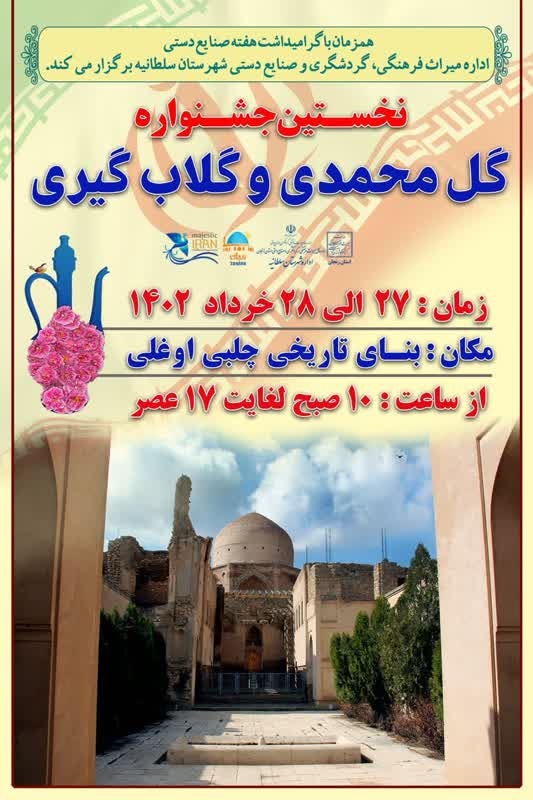 جشنواره گلاب‌گیری در آرامگاه چلبی اوغلی سلطانیه برگزار می‌شود