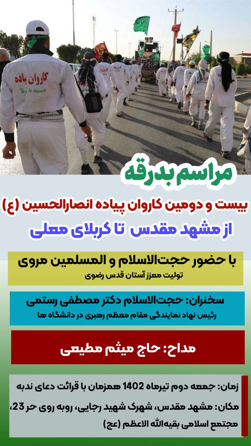 مراسم بدرقه بیست و دومین کاروان پیاده مشهد – کربلا برگزار می‌شود/ میزبانی 80 موکب‌دار عراقی از زائران در مشهد