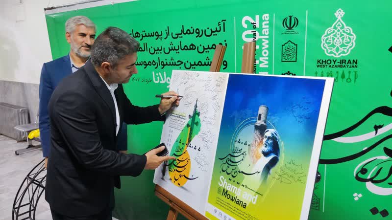 رونمایی از پوستر نهمین همایش بین‌المللی و ششمین جشنواره ملی شمس و مولانا در خوی