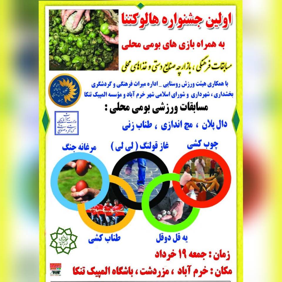 نخستین جشنواره «هالو کتنا» در مازندران برگزار می‌شود