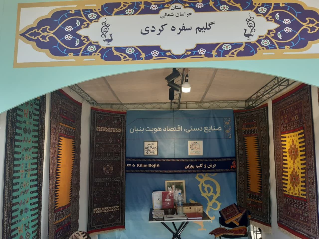 حضور صنعتگران خراسان شمالی در نمایشگاه صنایع‌دستی اصفهان
