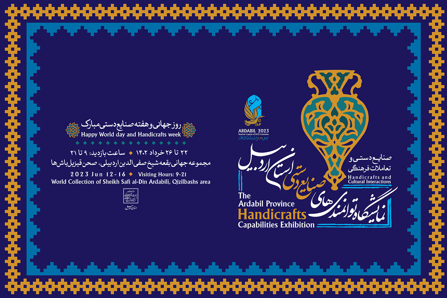 نمایشگاه توانمندی های صنایع دستی در استان اردبیل