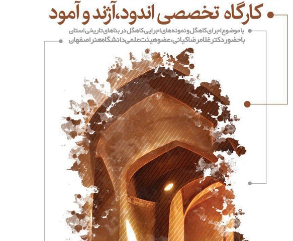 کارگاه اندود آژند آمود در شهرستان سامان برگزار می‌شود
