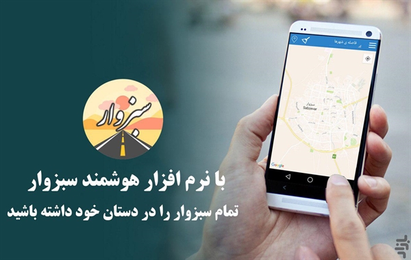 اپلیکیشن نقشه و راهنمای جامع گردشگری شهرستان سبزوار راه‌اندازی شد