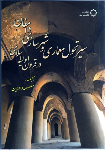 كتاب سير تحول معماري و شهرسازي دامغان روي پيشخوان كتاب فروشي‌ها