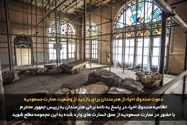 دعوت صندوق احیاء از هنرمندان؛ با حضور در «مسعودیه» از عمق خسارت های وارده مطلع شوید
