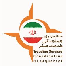 اطلاعیه شماره 19  ستاد مرکزی هماهنگی خدمات سفر