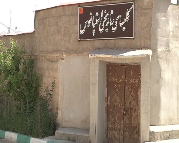  کلیسای استپانوس روستای سینگرد فریدن دراصفهان