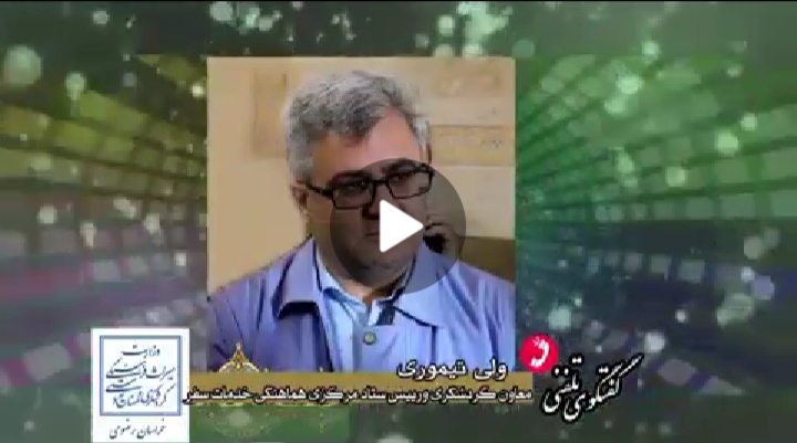 گفتگوی تلفنی با معاون گردشگری درخصوص اقدامات ستاد خدمات سفر استان خراسان رضوی