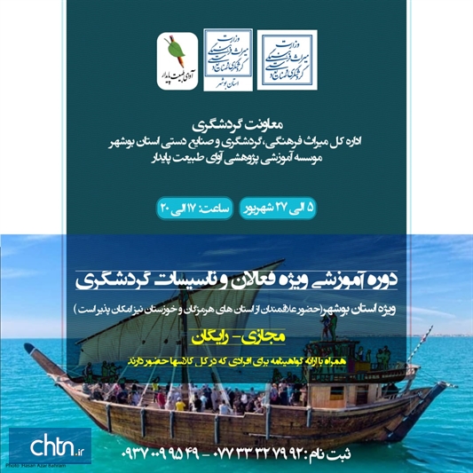 دوره آموزش مجازی ویژه فعالان گردشگری در بوشهر برگزار می‌شود