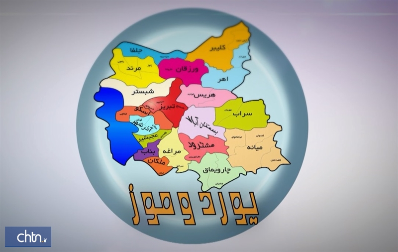 معرفی ظرفیت‌های گردشگری آذربایجان ‌شرقی در برنامه «یوردوموز» شبکه سهند