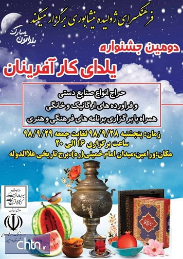 دومین جشنواره یلدای کارآفرینان ورامین در برج علاءالدوله برگزار می‌شود