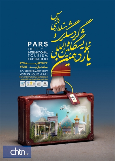 استقبال مراکز فعال گردشگری از یازدهمین نمایشگاه گردشگری پارس شیراز