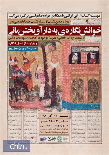 نشست تخصصی خوانش نگاره «به دار آویختن مانی» در موزه رضا عباسی