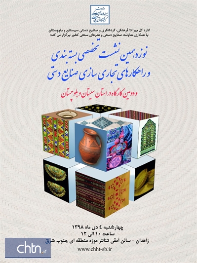نوزدهمین نشست تخصصی بسته‌بندی و تجاری‌سازی صنایع‌دستی در سیستان و بلوچستان برگزار می‌شود