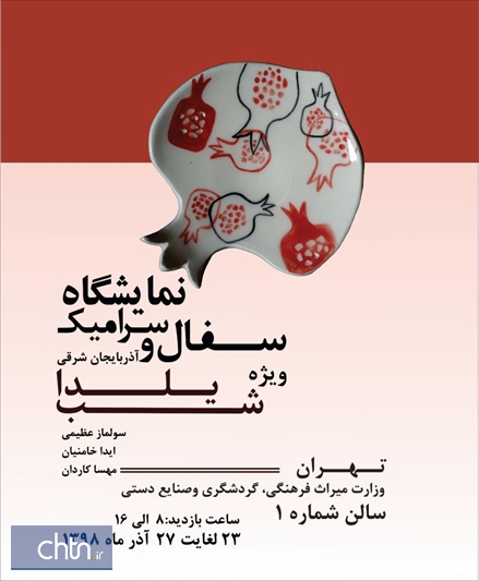 نمایشگاه سفال و سرامیک هنرمندان تبریز در وزارت میراث‌فرهنگی، گردشگری و صنایع‌دستی